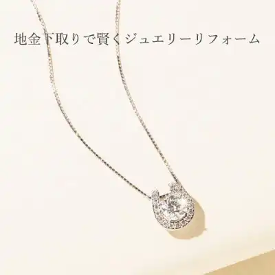 だからつなぐ～リフォームジュエリー～