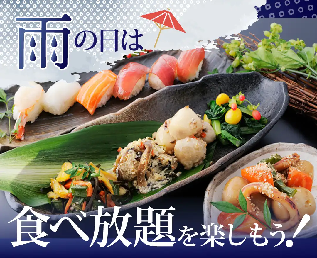 ＼ 雨の日も家族で食べ放題！／