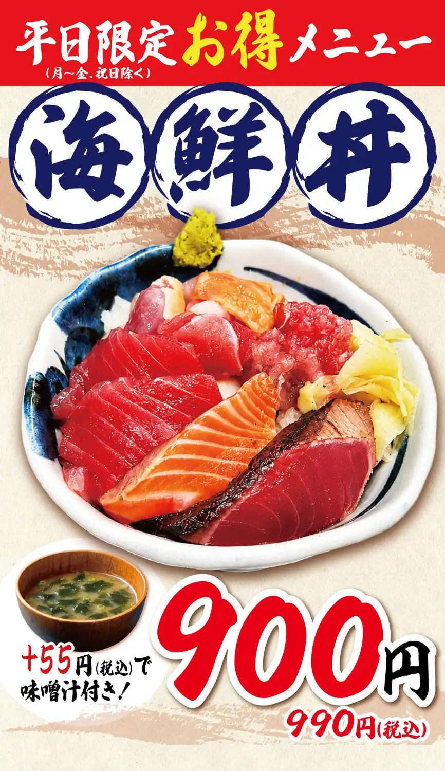【平日限定 お得メニュー】海鮮丼 990円(税込)
