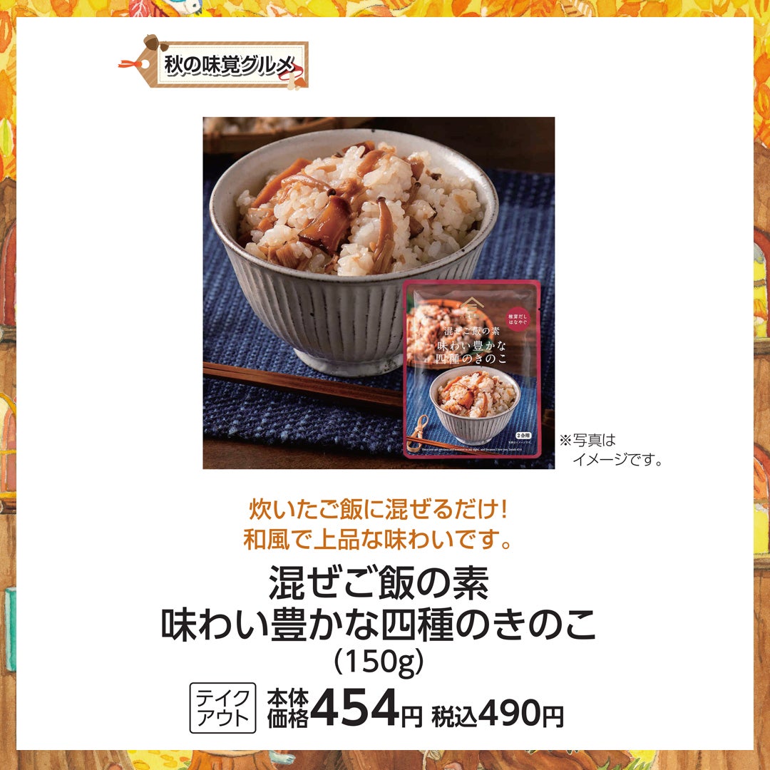 My Autumn_久世福商店_混ぜご飯の素 味わい豊かな四種のきのこ（150g）