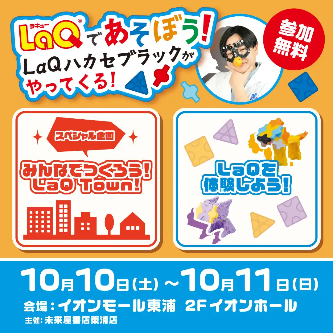 LaQであそぼう