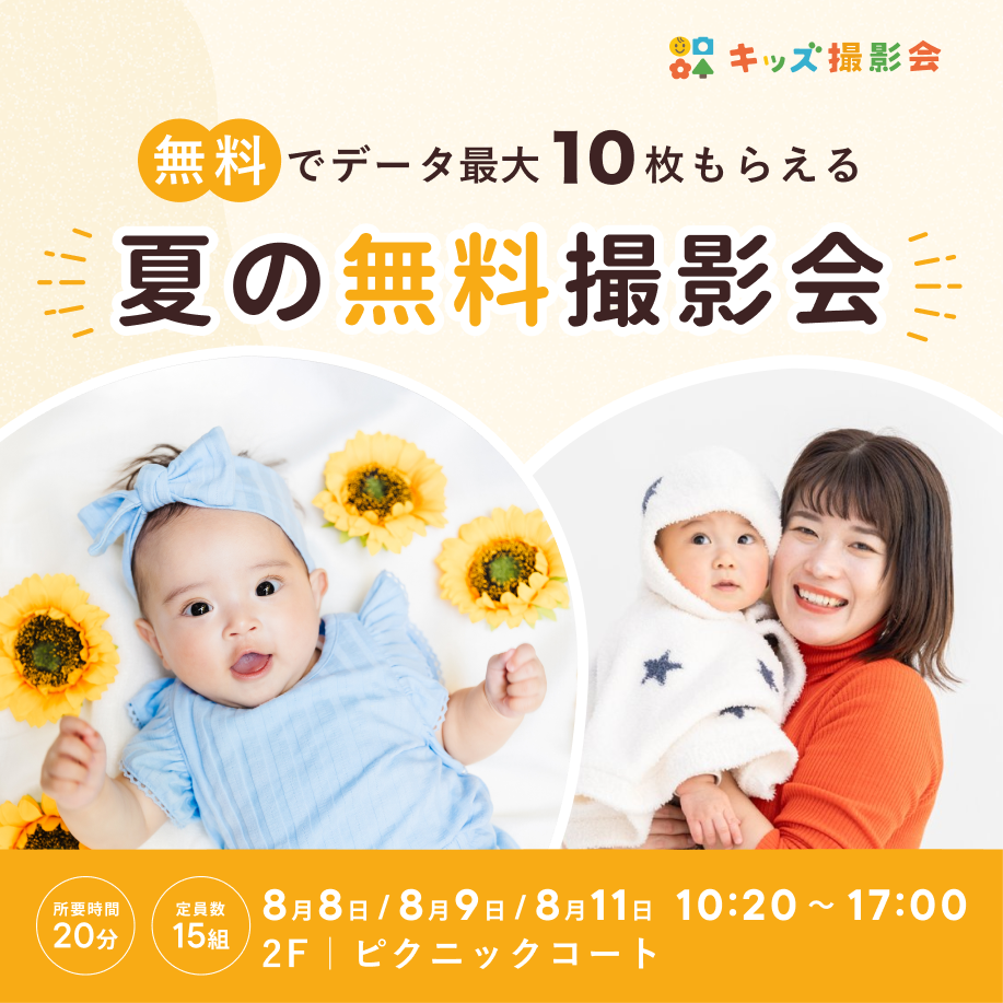 無料キッズ撮影会