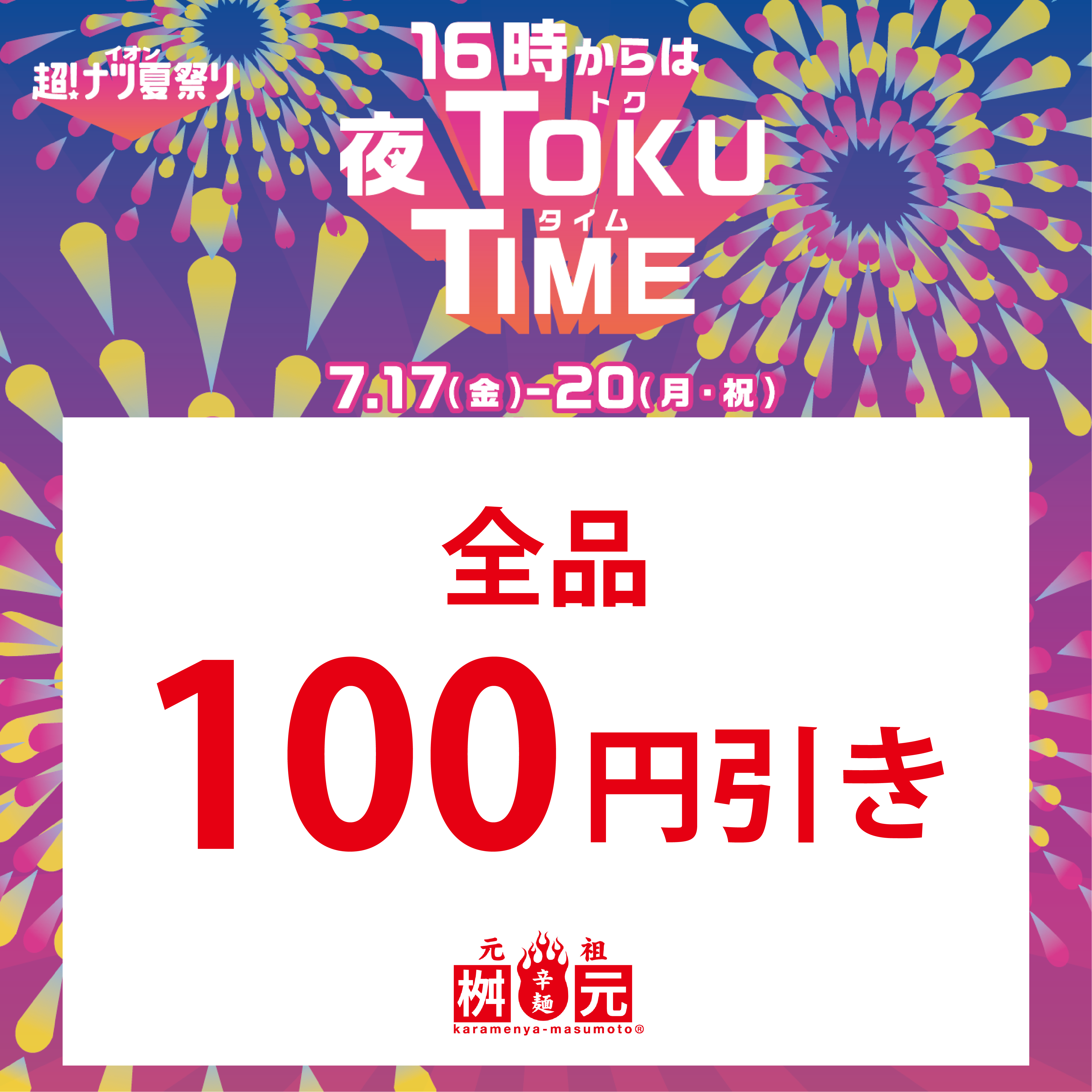 全品 100円引き