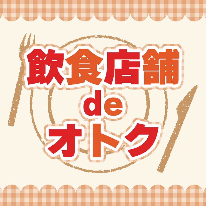 飲食店舗deオトク