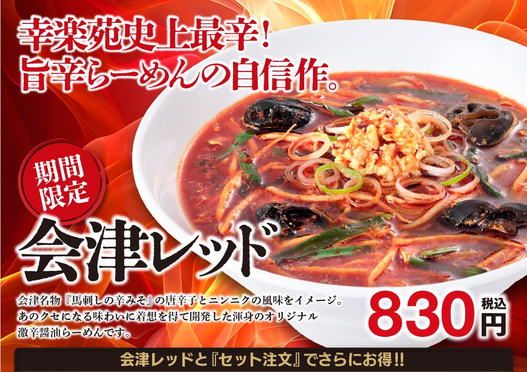 5月16日(土) 販売開始「会津レッド」