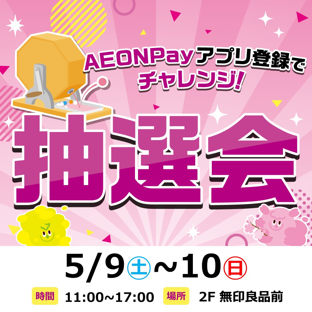 AEON Payアプリ登録でチャレンジ！抽選会