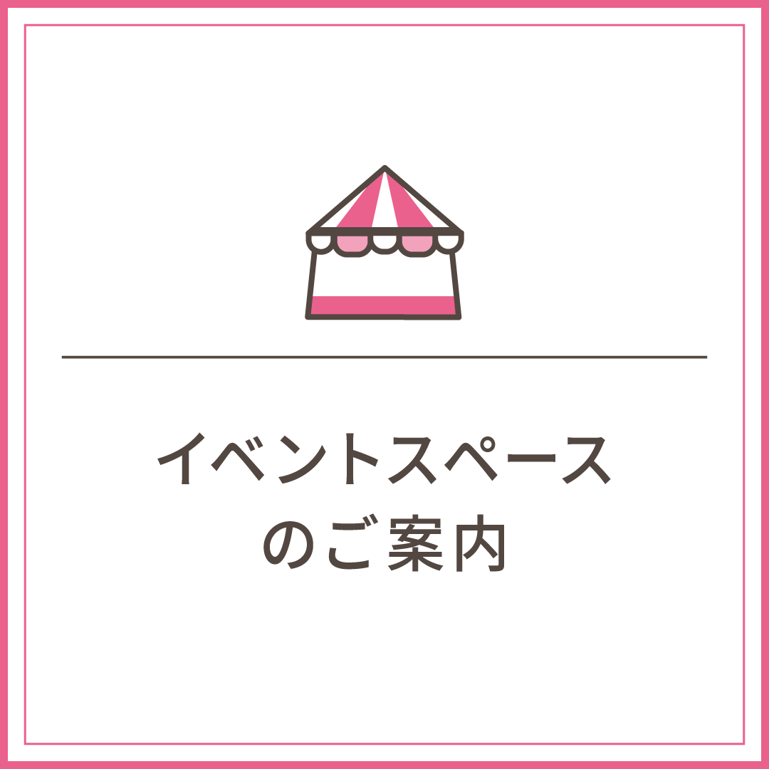 イベント開催をご希望のお客さまへ