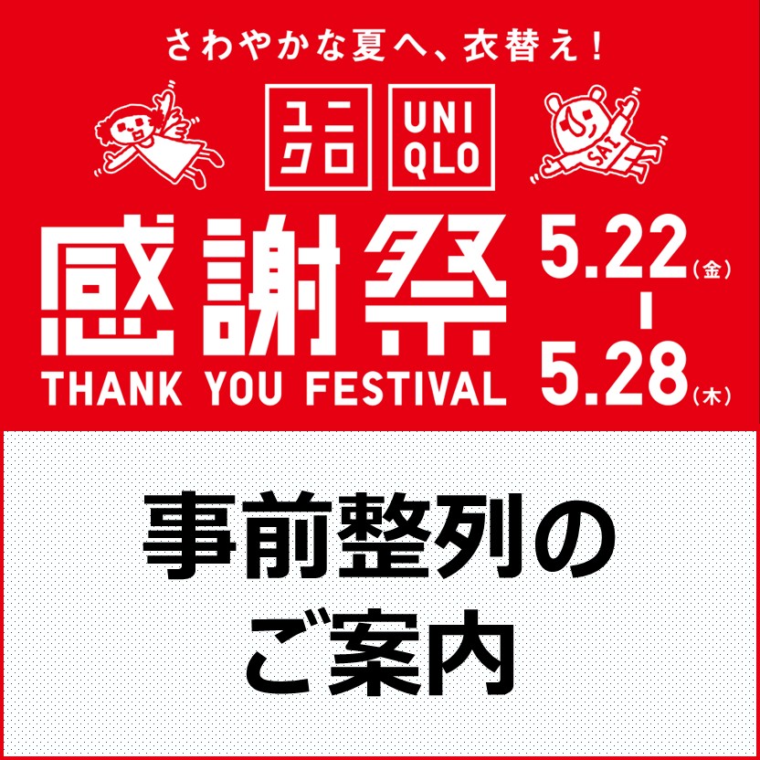 【5/22】ユニクロ感謝祭 事前整列のご案内