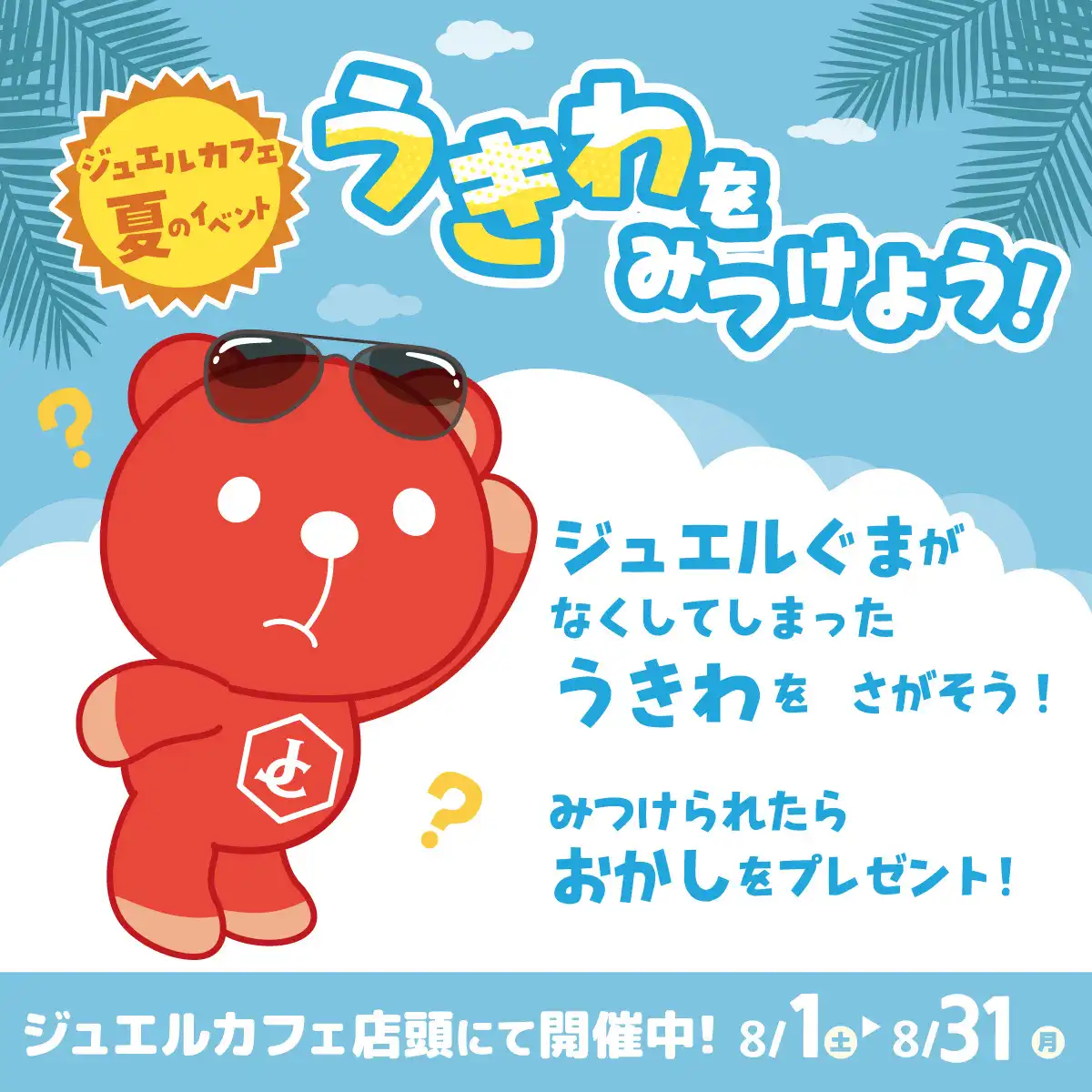 8月のキッズイベントは・・