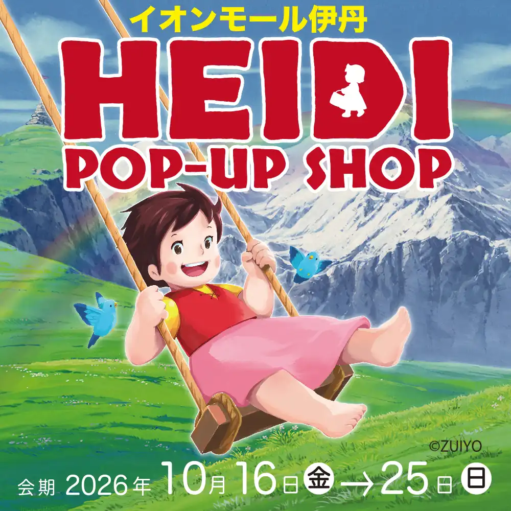 アルプスの少女ハイジ　POP UP SHOP