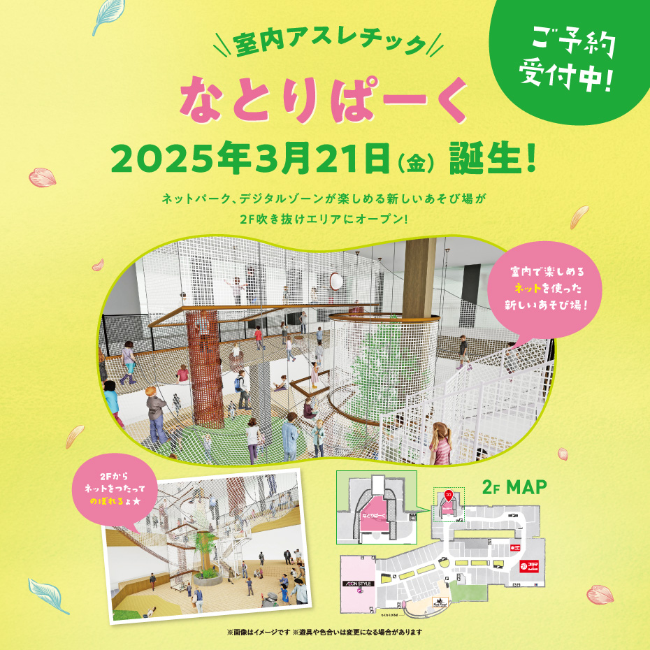 県内最大級！無料の室内あそび場「なとりぱーく」