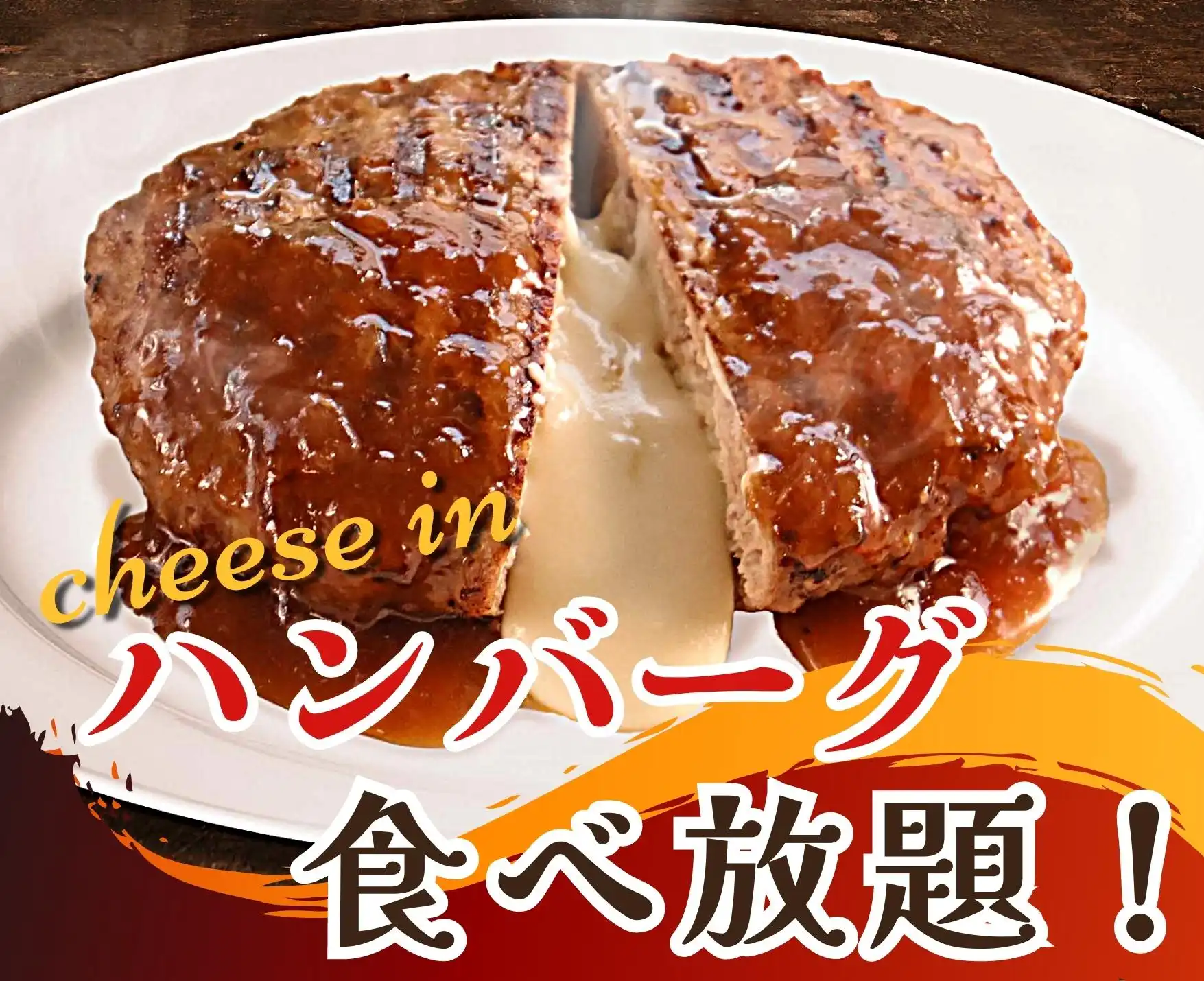 ＼みんな大好き！チーズインハンバーグ食べ放題！／