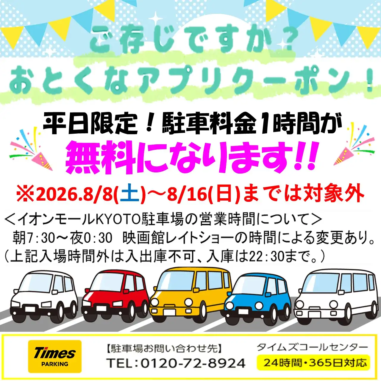 イオンモールアプリ会員限定『平日駐車場1時間無料クーポン』プレゼント