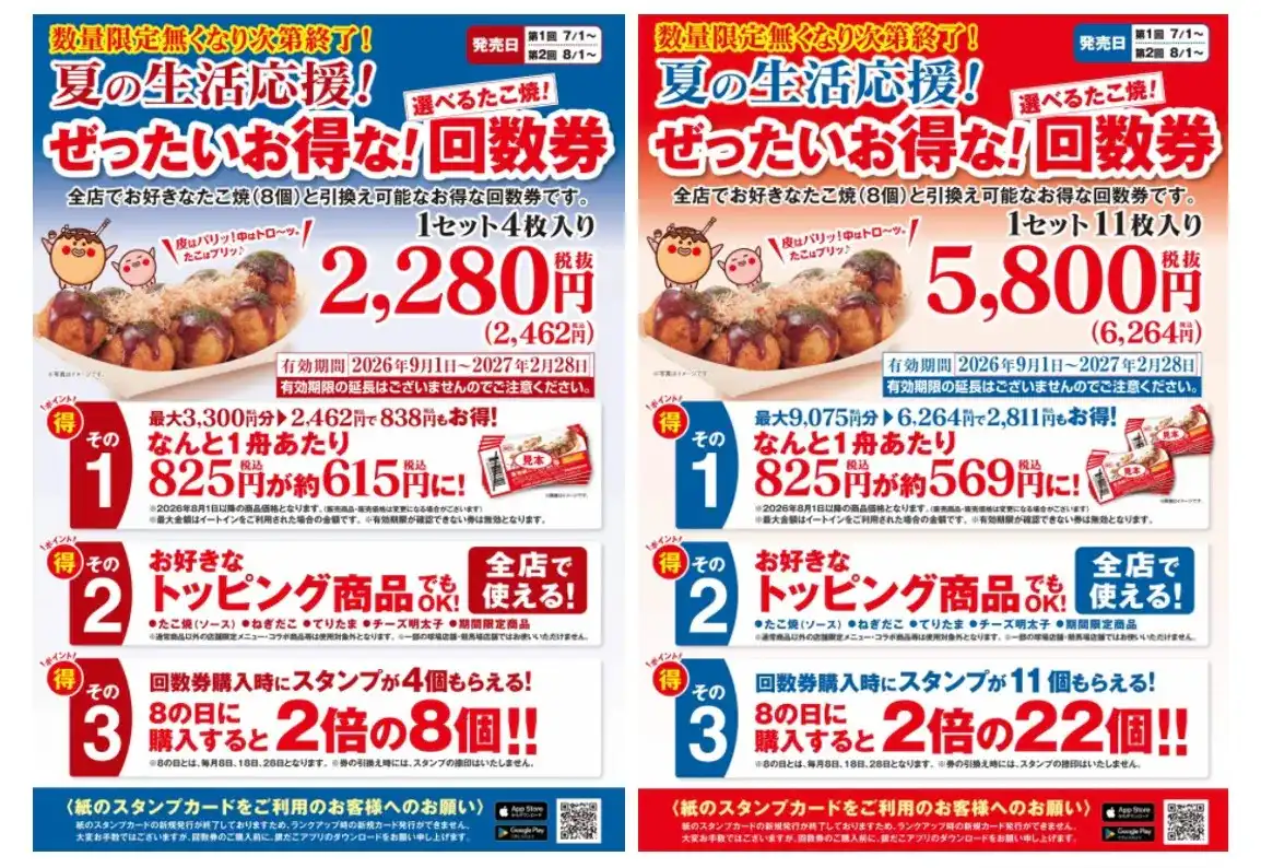 夏の回数券