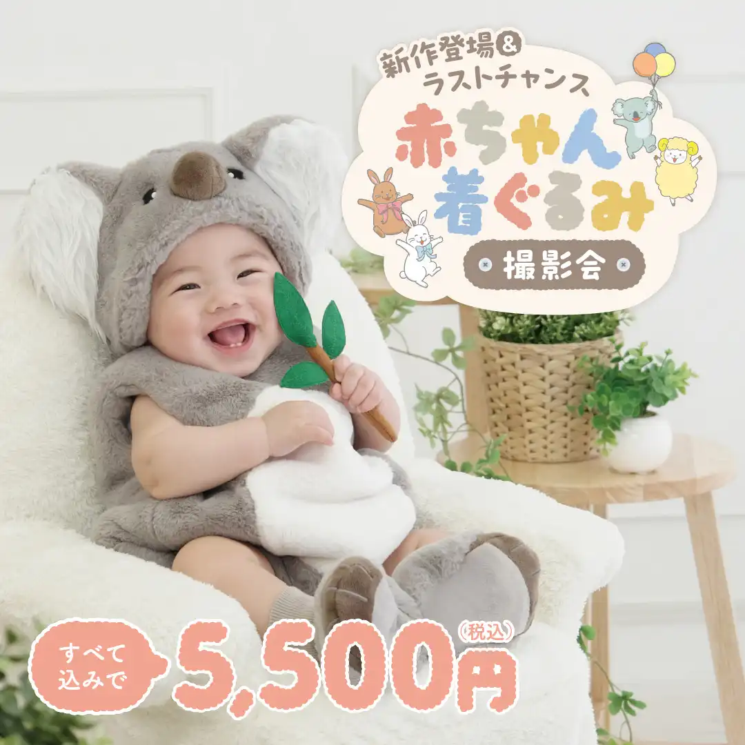 赤ちゃん着ぐるみ撮影会
