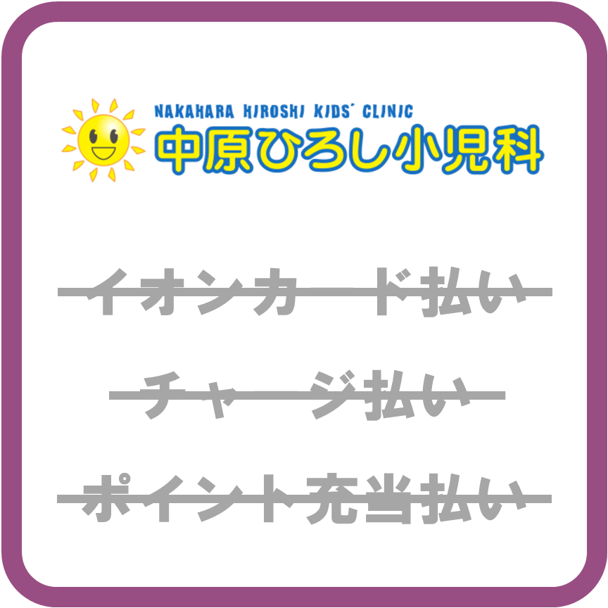 AEON Pay中原ひろし小児科