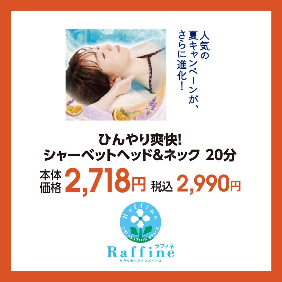 HP_夏の快適アイテム_37ラフィネ