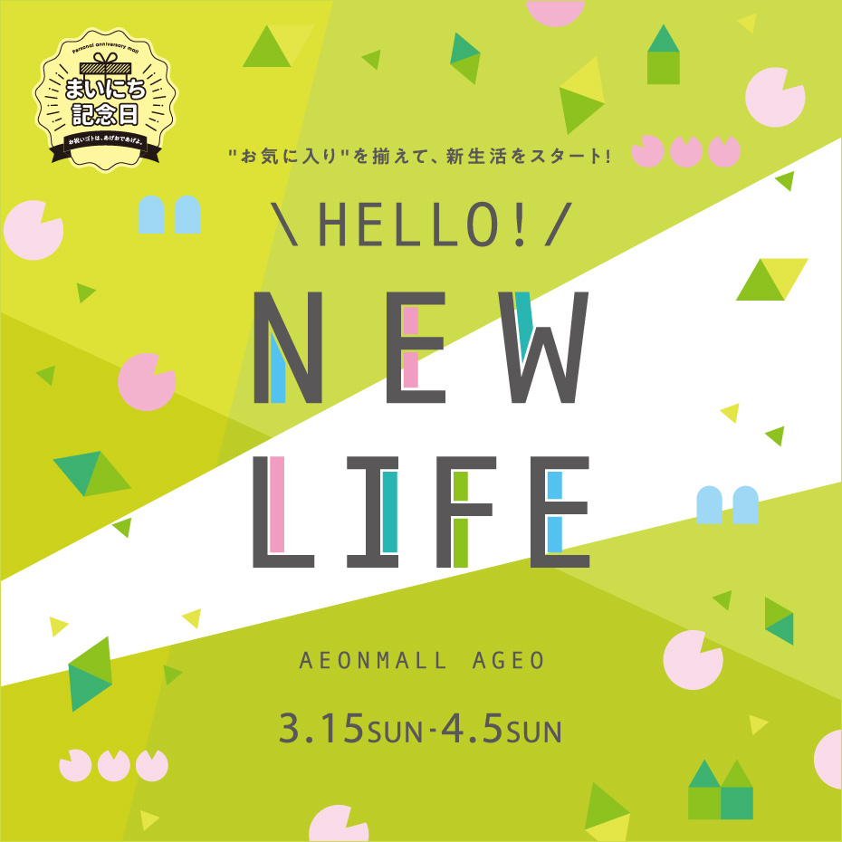 新生活・新学期ギフト特集