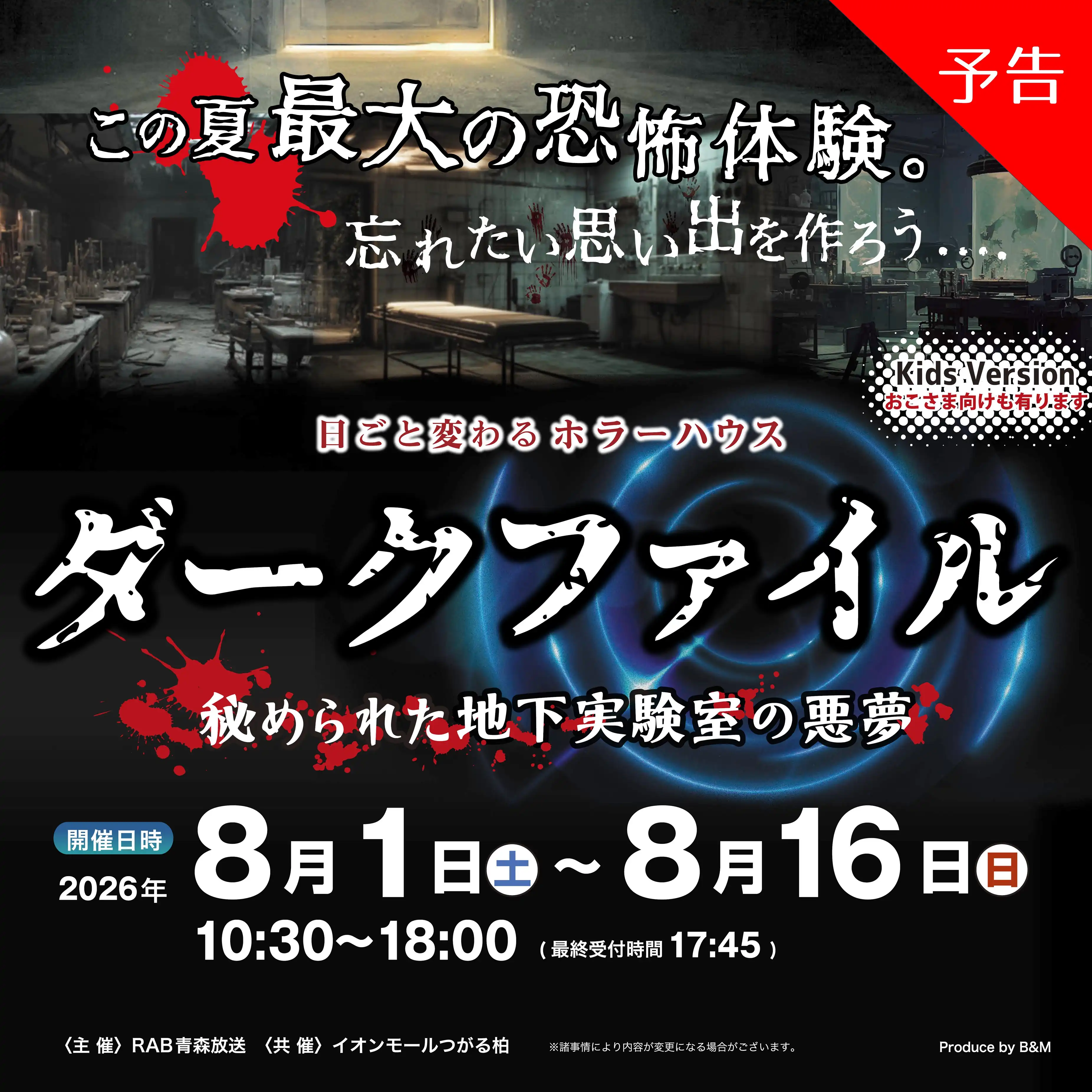 【予告】日ごと変わるホラーハウス「ダークファイル －地下実験室の悪夢－」