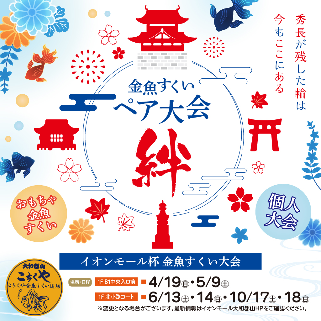 イオンモール杯 金魚すくい大会