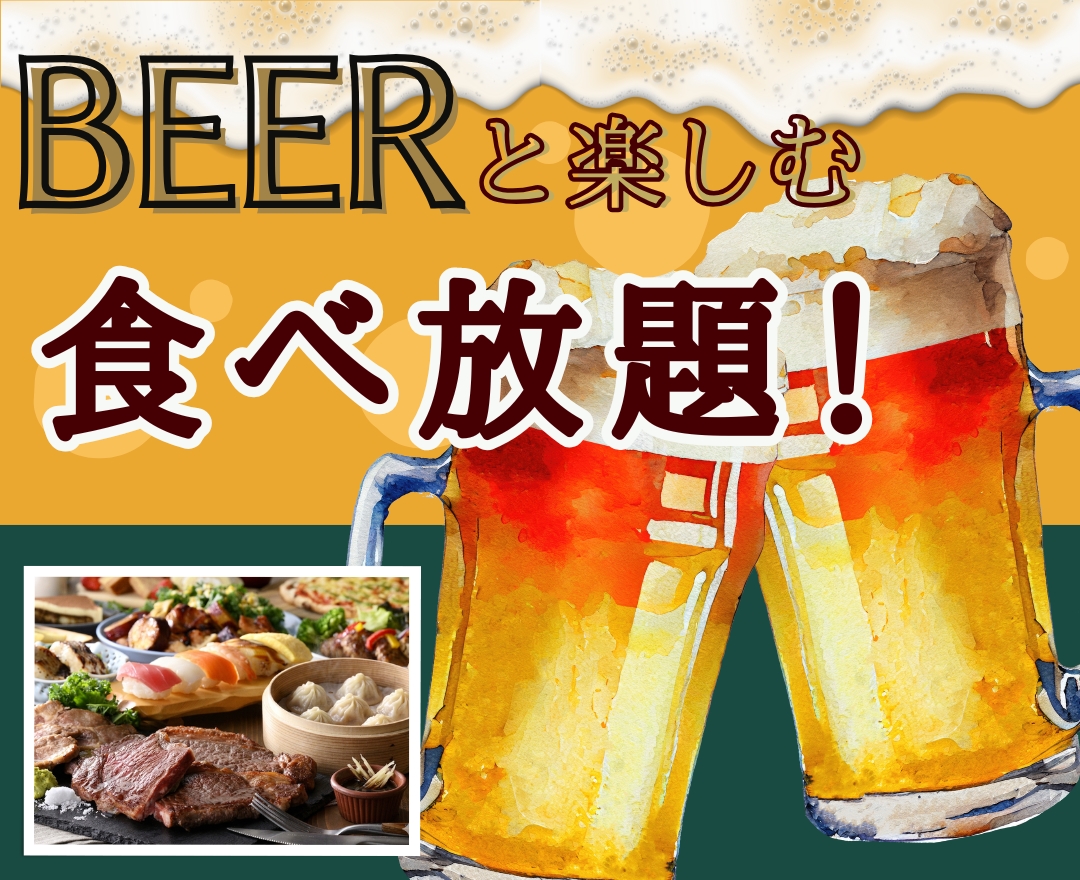 \ 充実の食べ放題で乾杯しよう!/