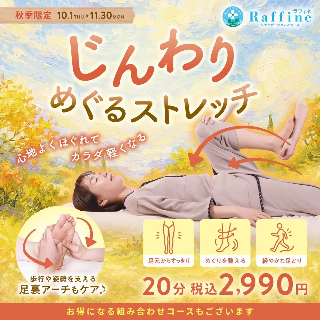 期間限定　じんわりめぐるストレッチ