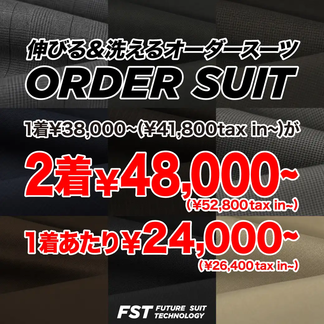 \2着目が実質11,000円/オーダースーツは2着セットがお得です