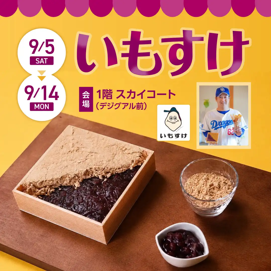 スイーツカーニバル　【いもすけ】
