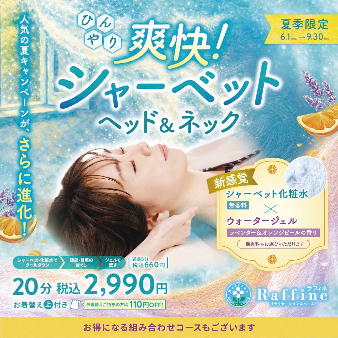 ひんやり爽快! シャーベットヘッドネック (ボディor リフレクソロジー) 60分コース 店頭表示料金から5%OFF