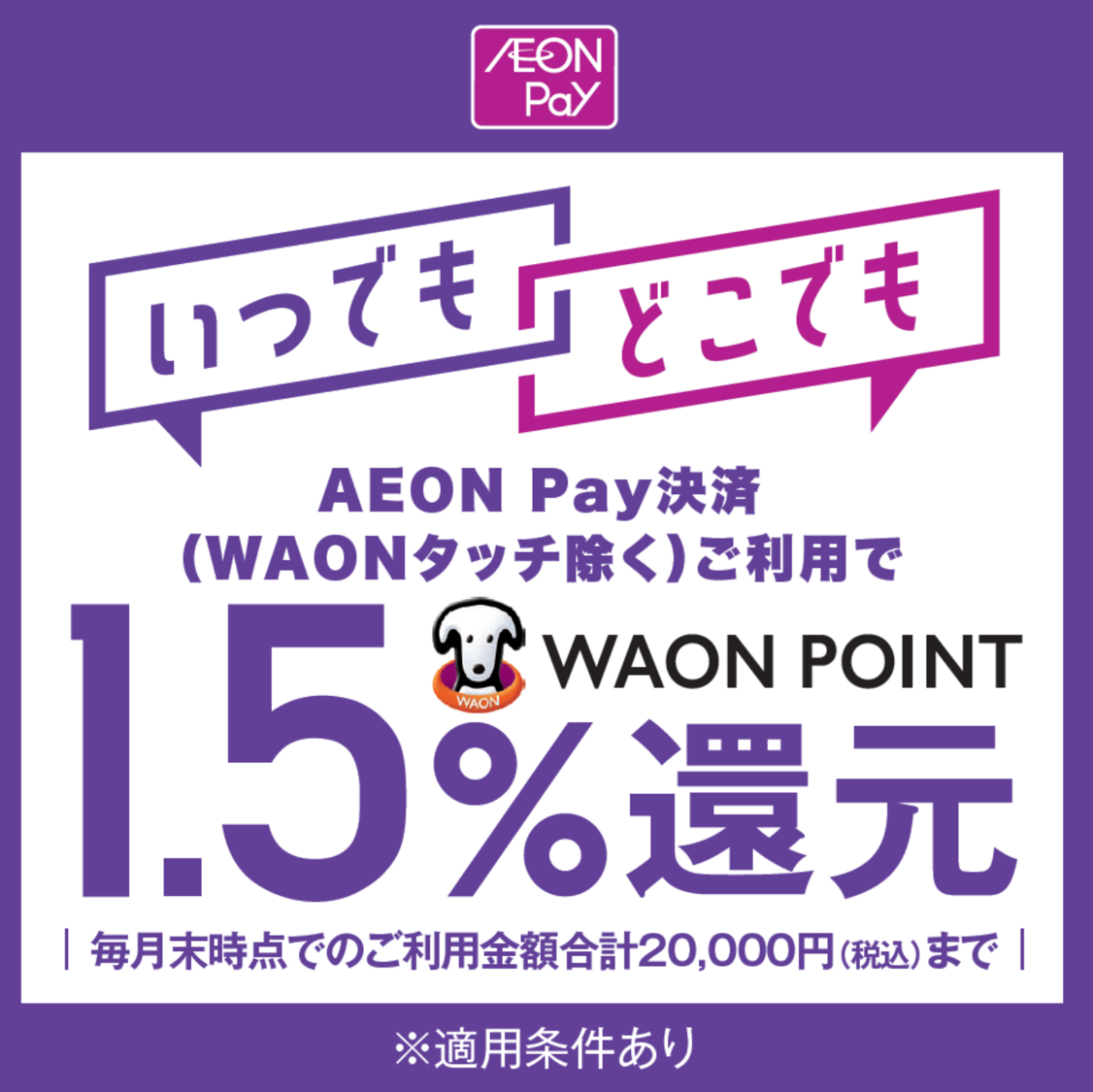 AEON Payの決済ご利用でWAON POINT1.5%還元！