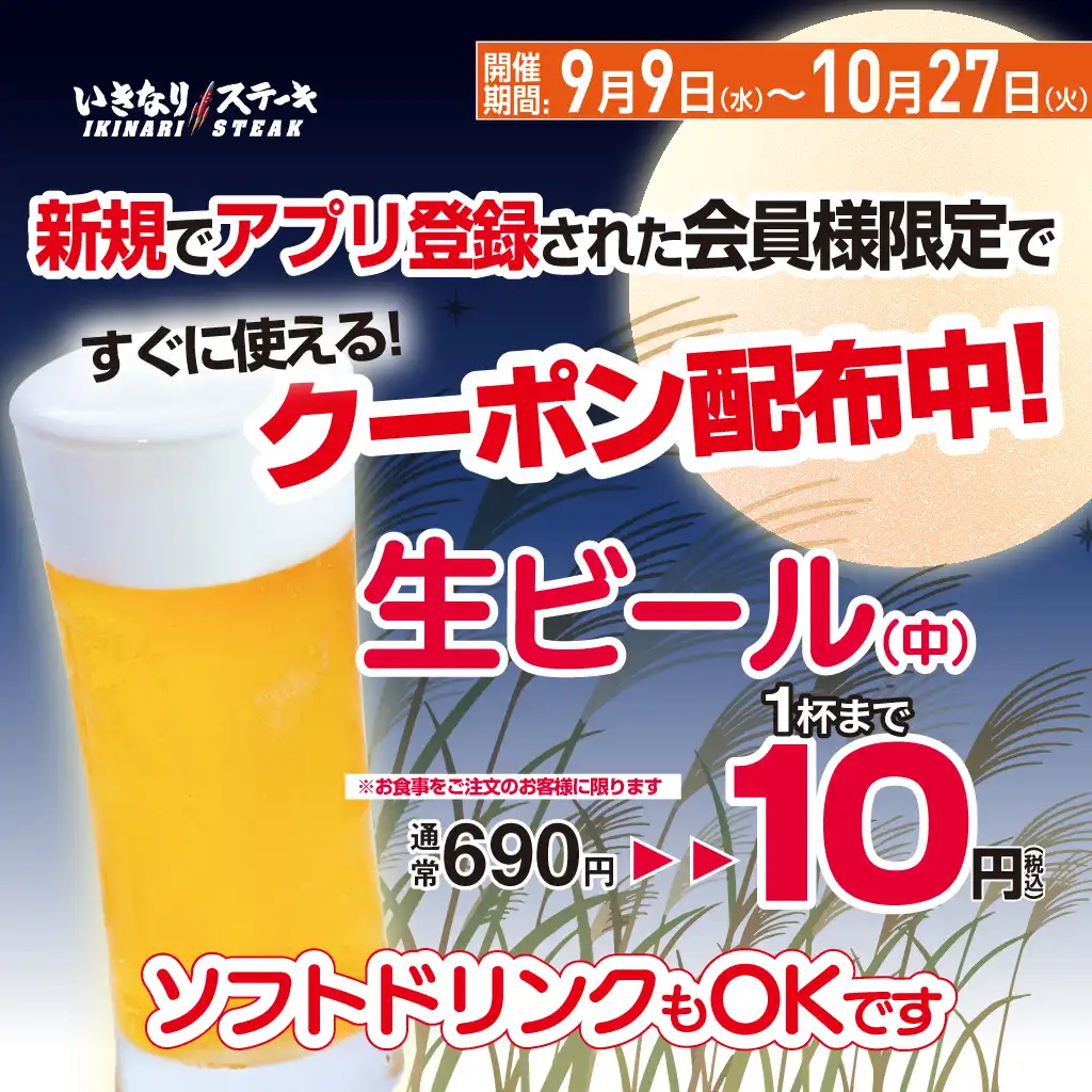 新規アプリ登録で生ビールが10円！