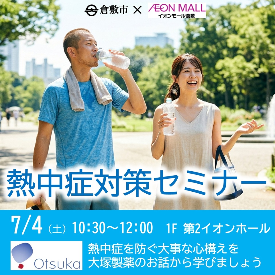 熱中症対策セミナー