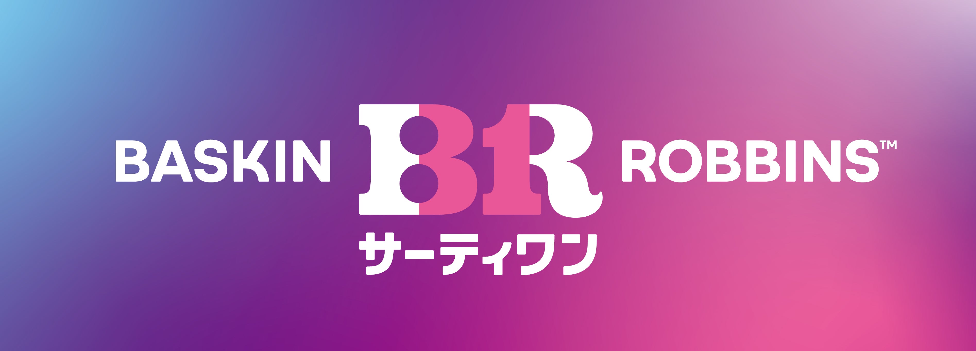 サーティーワン