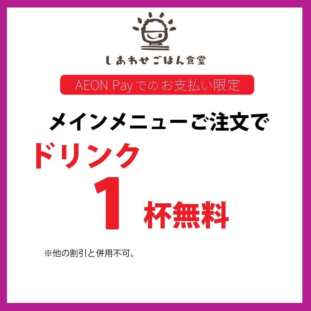 メインメニューご注文で、ドリンク1杯無料
