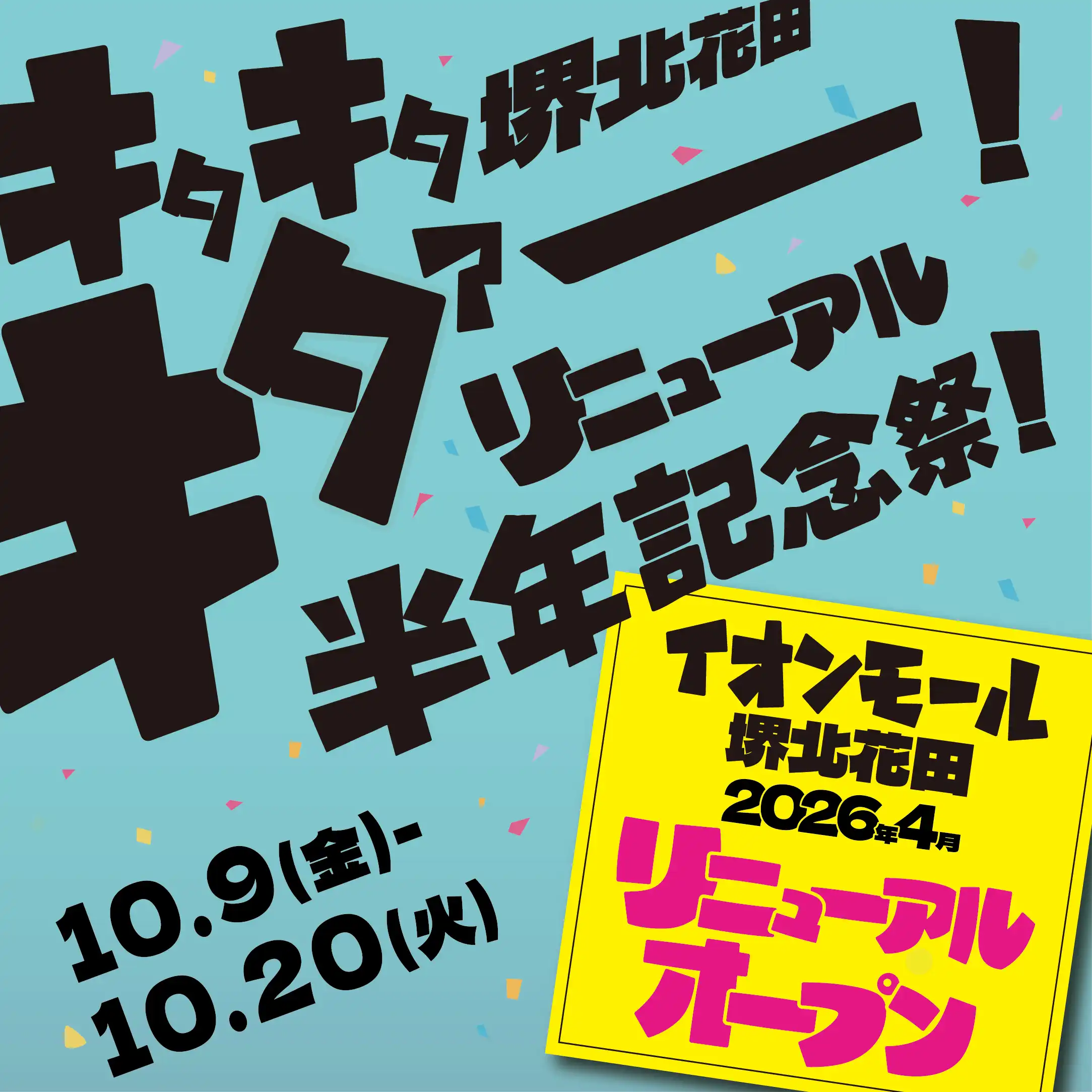 リニューアル半年記念祭