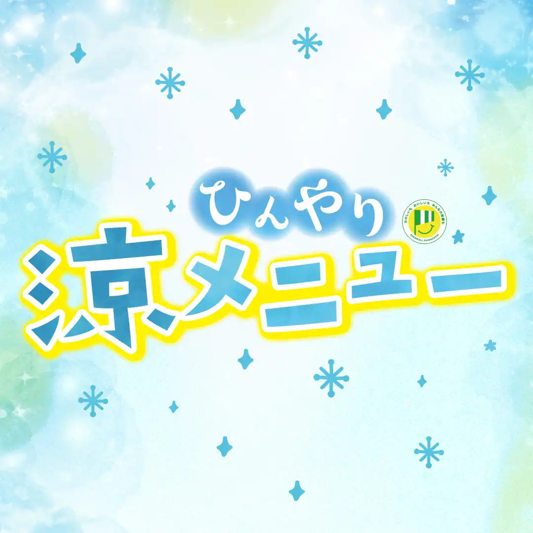 ひんやり涼メニュー