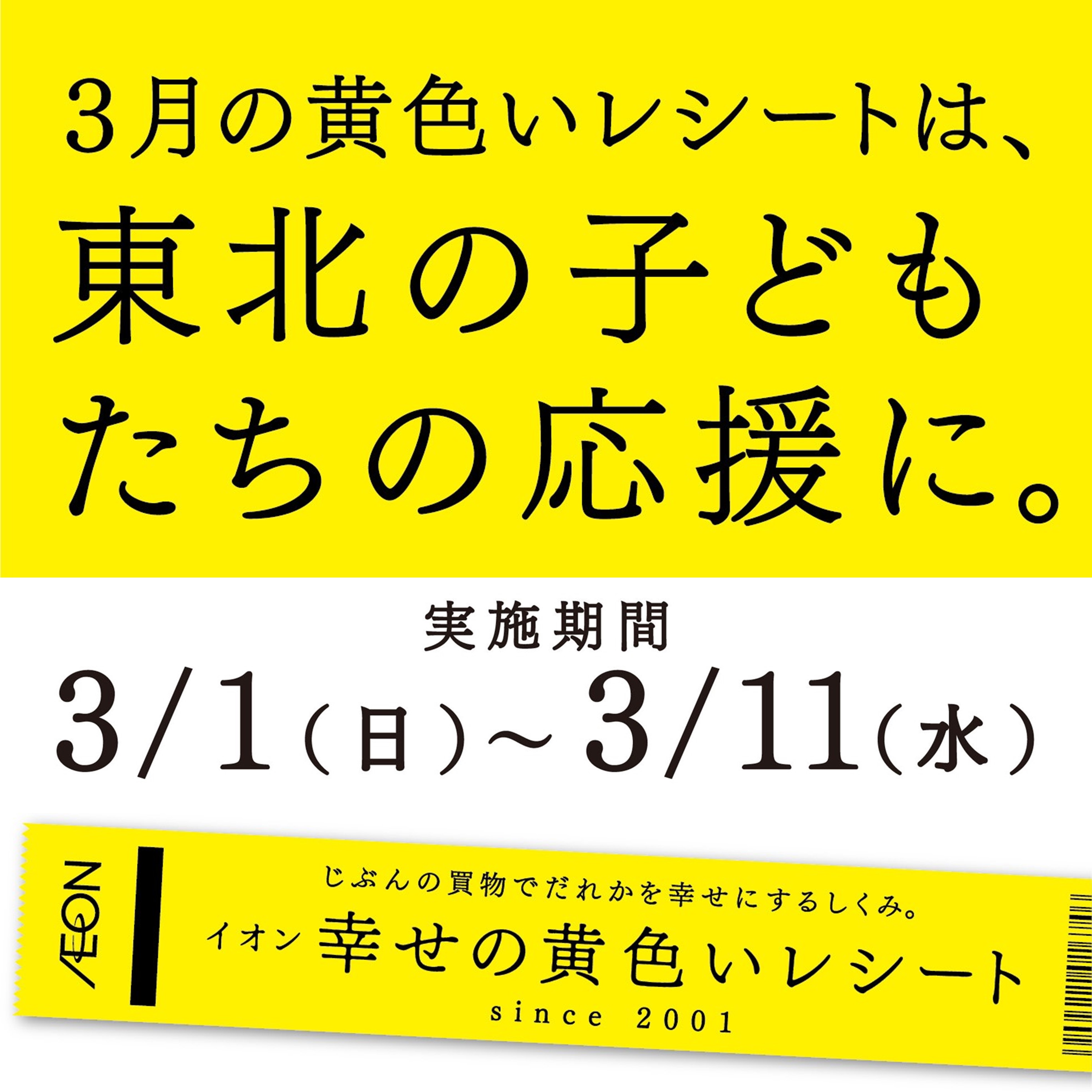 3月の黄色いレシートは、東北の子どもたちの応援に。
