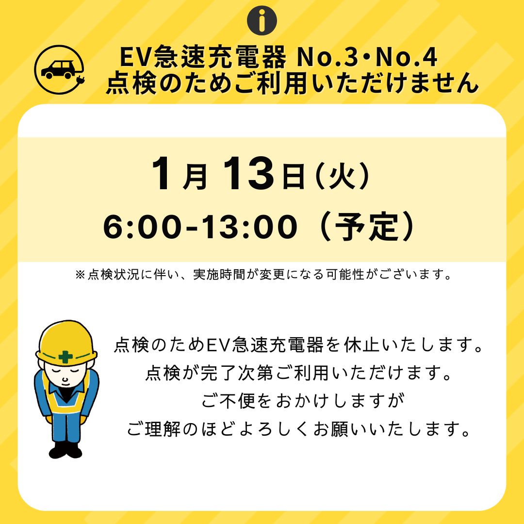 EV急速充電器 No.3・No.4　点検のためご利用いただけません