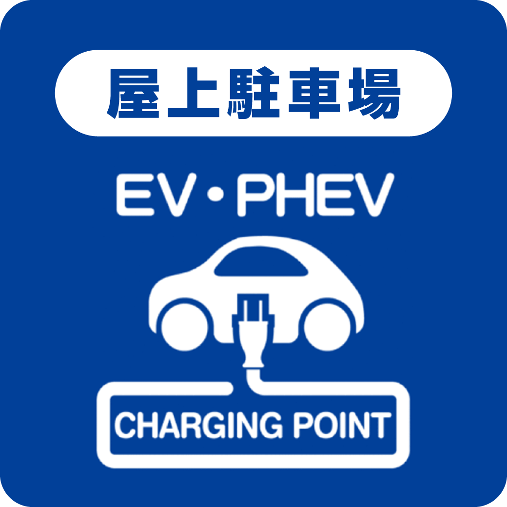 電気自動車充電器ステーションのご案内【屋上駐車場】