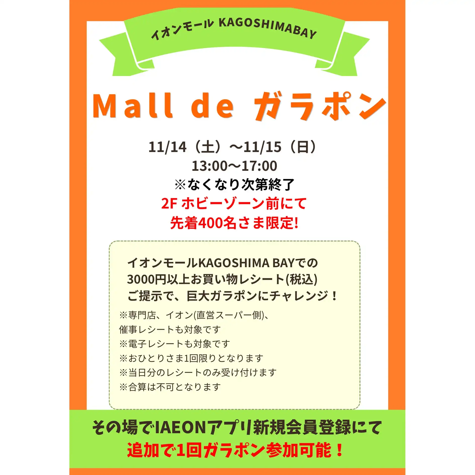 11/14(土)~11/15(日) Mall de ガラポン開催
