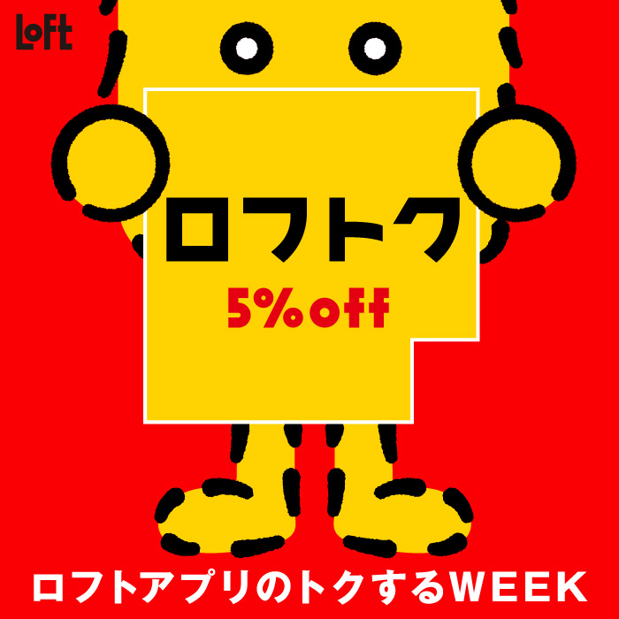 【予告】ロフトク5%OFF