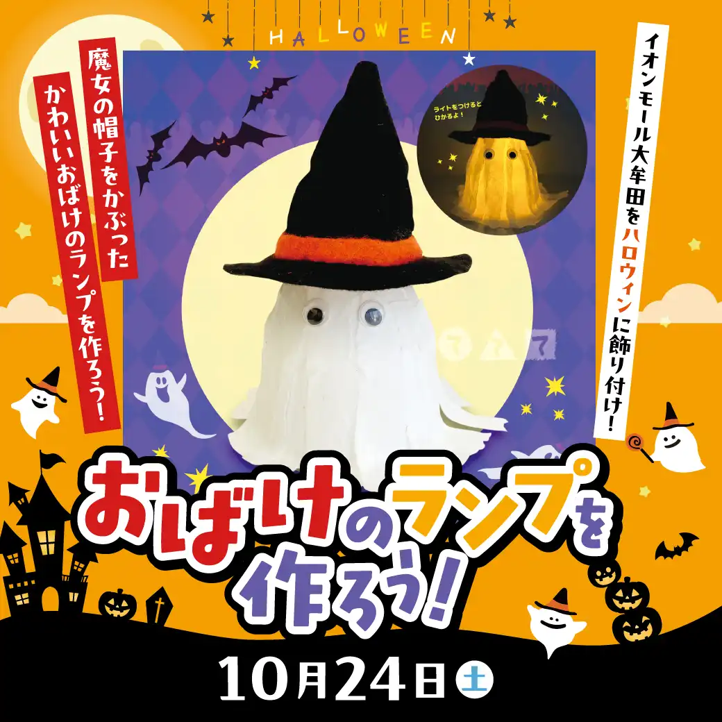 おばけのランプを作ろう！