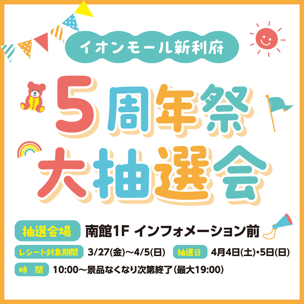 5周年祭大抽選会