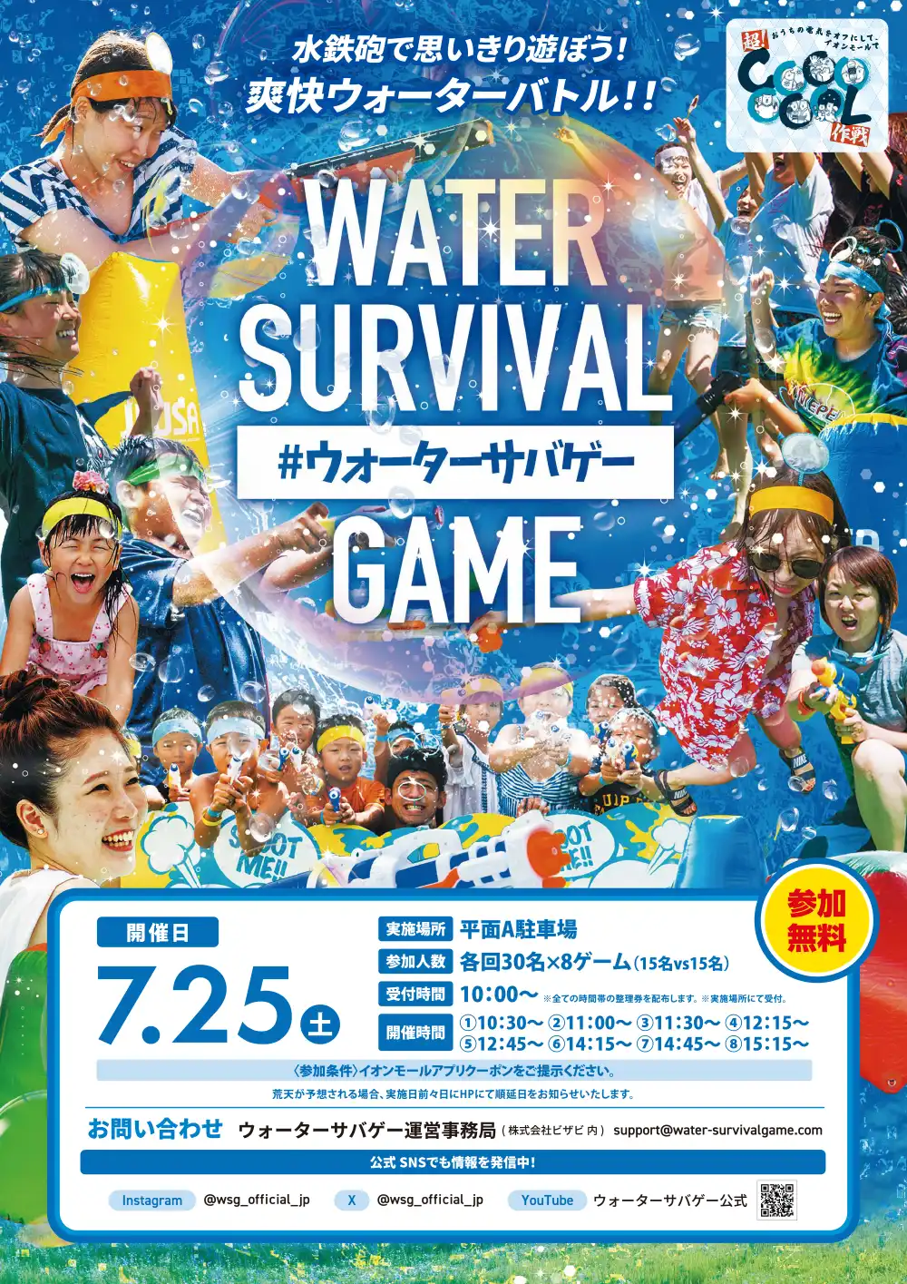 ウォーターサバゲー in イオンモール徳島 ～水鉄砲を使ったサバイバルゲーム！～