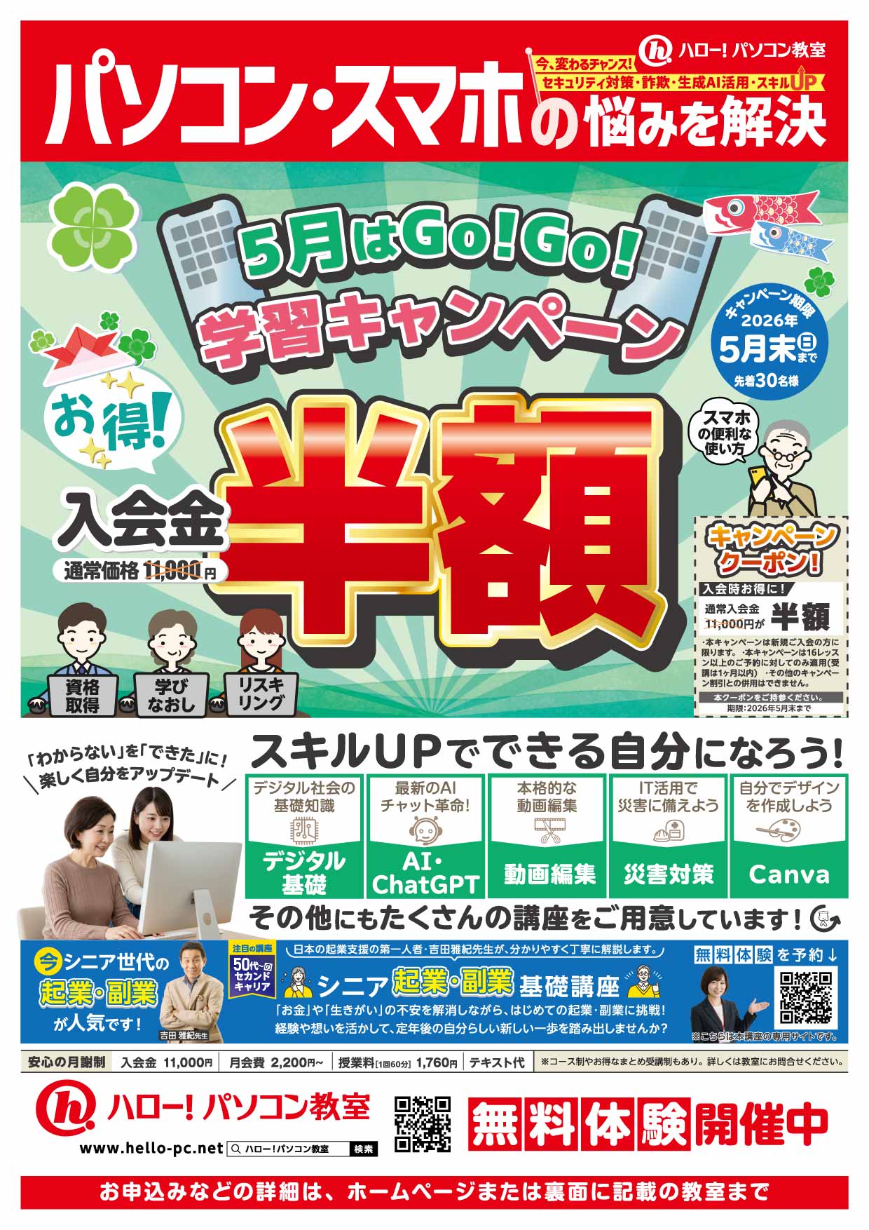 ★☆ハロー！パソコン教室☆★ 新生活応援キャンペーンは限定30名さま！☆★
