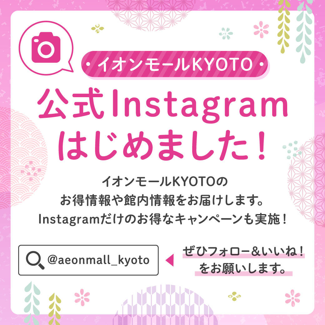 イオンモールKYOTO公式Instagramアカウント開設！