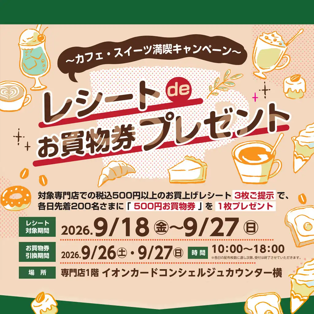 カフェスイーツ満喫♪お買物券プレゼントキャンペーン