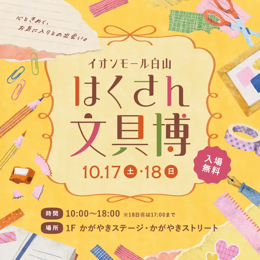 はくさん文具博