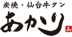 炭焼・仙台牛たん あかり