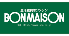 生活雑貨 ボンメゾン
